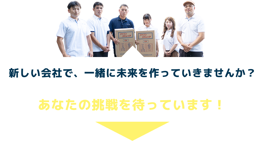 新しい会社で、一緒に未来を作っていきませんか？