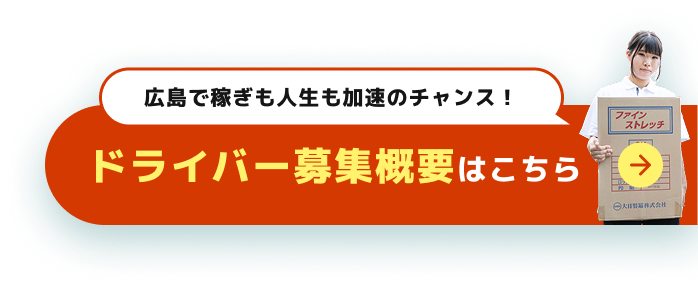 広島で働く 軽貨物ドライバー求人募集