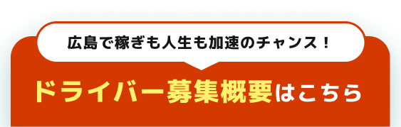 広島で働く 軽貨物ドライバー求人募集