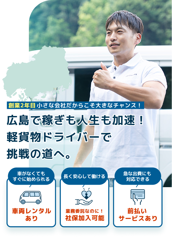 広島で稼ぎも人生も加速！軽貨物ドライバーで挑戦の道へ